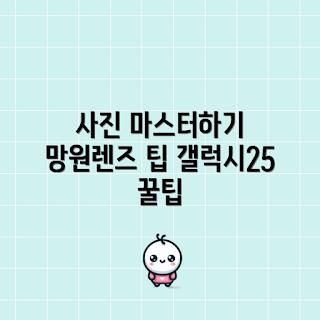 갤럭시25울트라망원렌즈, 사진 잘 찍는 법, 어떻게 망원렌즈를 사용하나, 갤럭시25 사진 팁, 망원렌즈 활용 방법