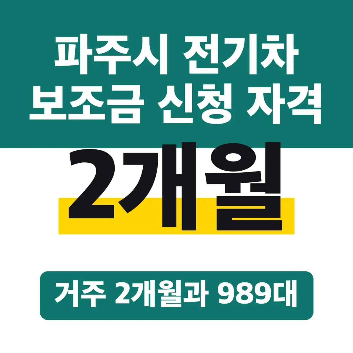 파주시 전기차 보조금 신청 자격, 거주 2개월과 989대