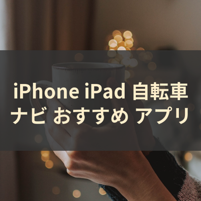 自転車ナビ サムネイル