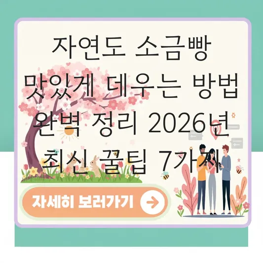 자연도 소금빵 맛있게 데우는 방법 완벽 정리