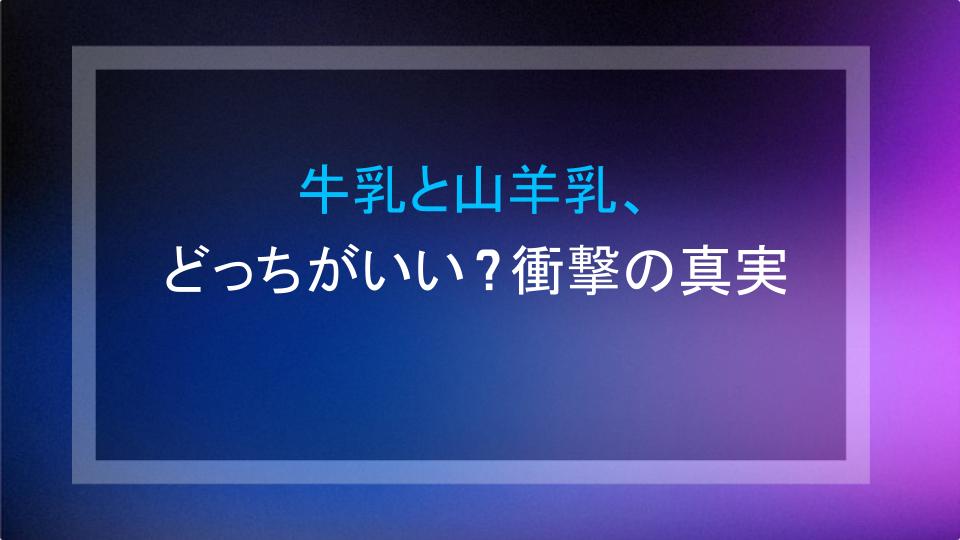 牛乳と山羊乳、どっちがいい？衝撃の真実