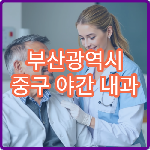 부산광역시 중구 야간 내과 감기·소화불량 야간진료 병원