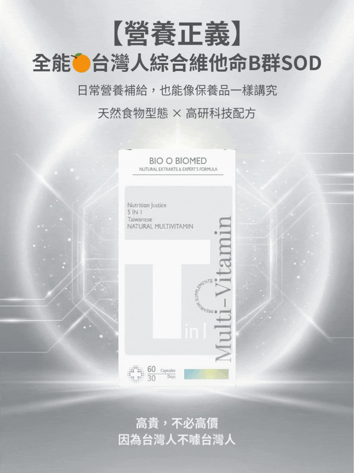 台灣人綜合維他命 B 群 SOD 胜肽載體科技天然食物型維生素 主視覺