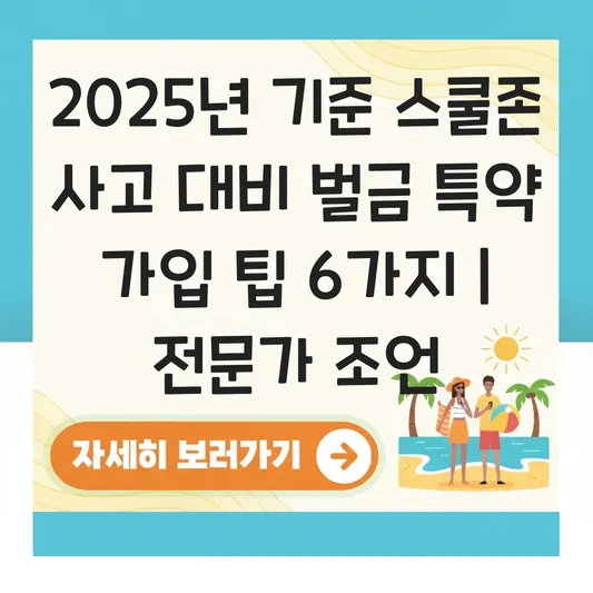 스쿨존 사고 대비 벌금 특약 가입 팁 대표 이미지
