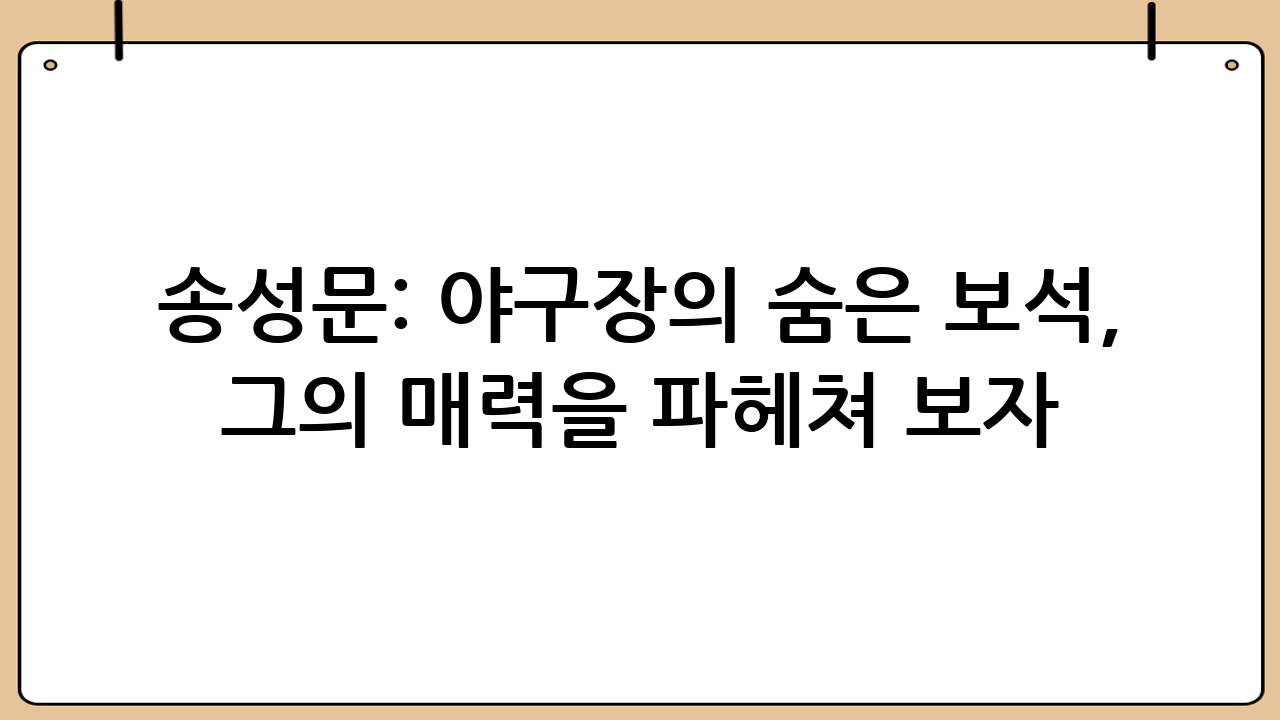 송성문: 야구장의 숨은 보석, 그의 매력을 파헤쳐 보자! ✨