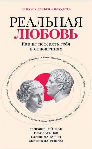 Обложка книги «Реальная любовь»