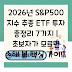 2026년 S&P500 지수 추종 ETF 투자 총정리 7가지 | 초보자가 모르면 손해 볼 핵심 가이드