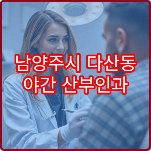남양주시 다산동 야간 산부인과 생리통 질염 진료 병원 정리