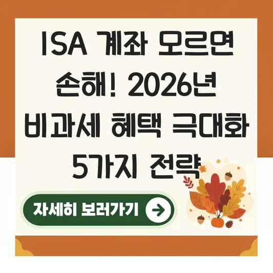 ISA 계좌 유형별 장단점 및 비과세 혜택 극대화하는 법 대표 이미지