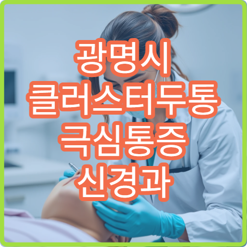 광명시 클러스터두통 극심통증 신경과 산소치료 전문 두통클리닉
