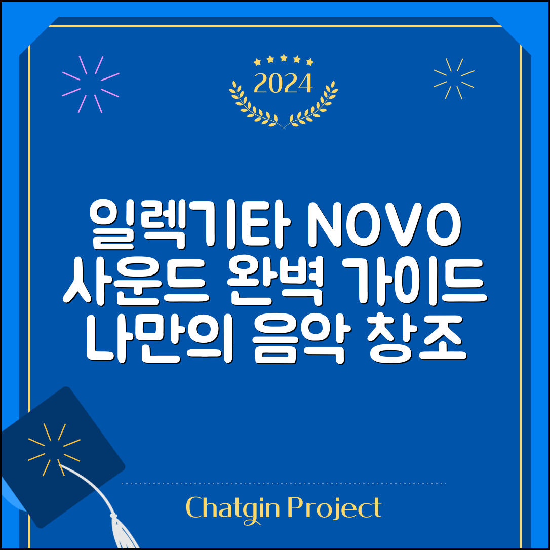 일렉기타노브 완벽 가이드: 나만의 사운드 만들기