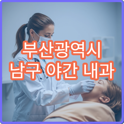 부산광역시 남구 야간 내과 저녁에도 운영되는 진료 병원 안내