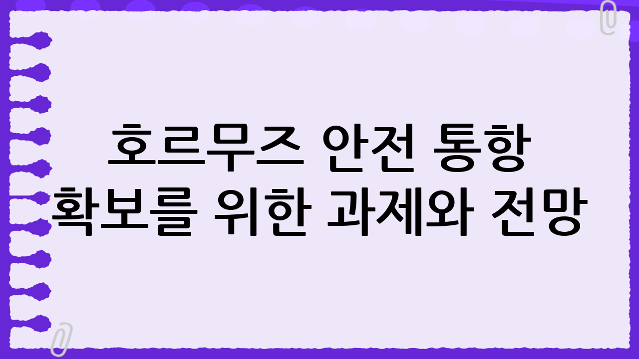 호르무즈 안전 통항 확보를 위한 과제와 전망