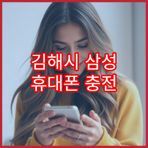 김해시 삼성 휴대폰 충전 불량 점검 절차