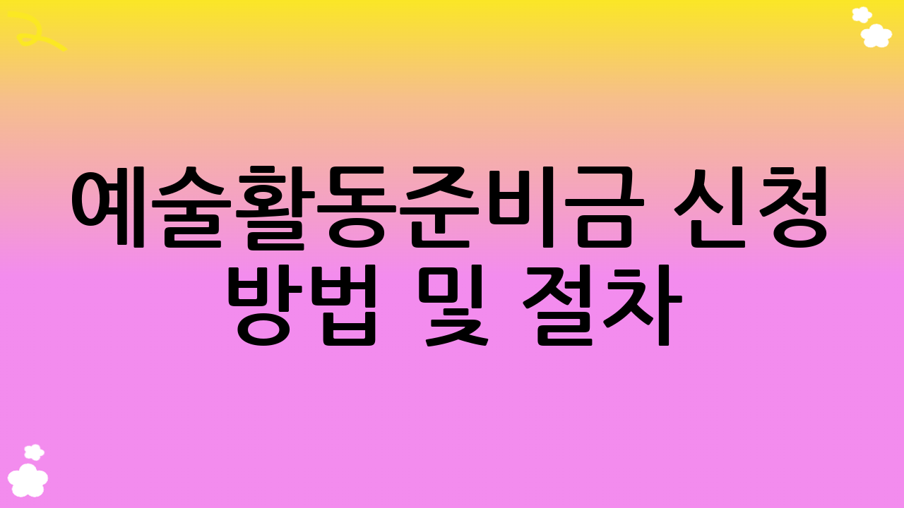 예술활동준비금 신청 방법 및 절차