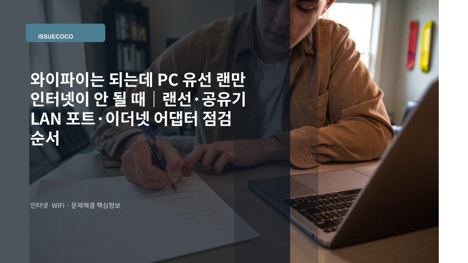 와이파이는 정상인데 데스크톱 PC의 유선 랜 연결만 인터넷이 되지 않아 랜선과 공유기 LAN 포트를 확인하는 모습