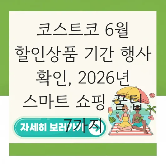 코스트코 6월 할인상품 기간 행사 확인