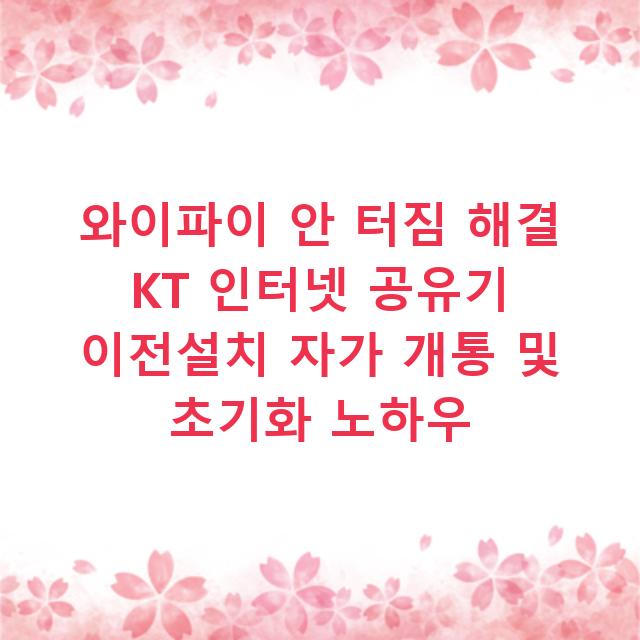 와이파이 안 터짐 해결 KT 인터넷 공유기 이전설치 자가 개통 및 초기화 노하우