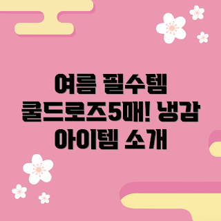 쿨드로즈5매, 여름 패션, 쿨드로즈 추천, 필수 아이템, 여름 스타일