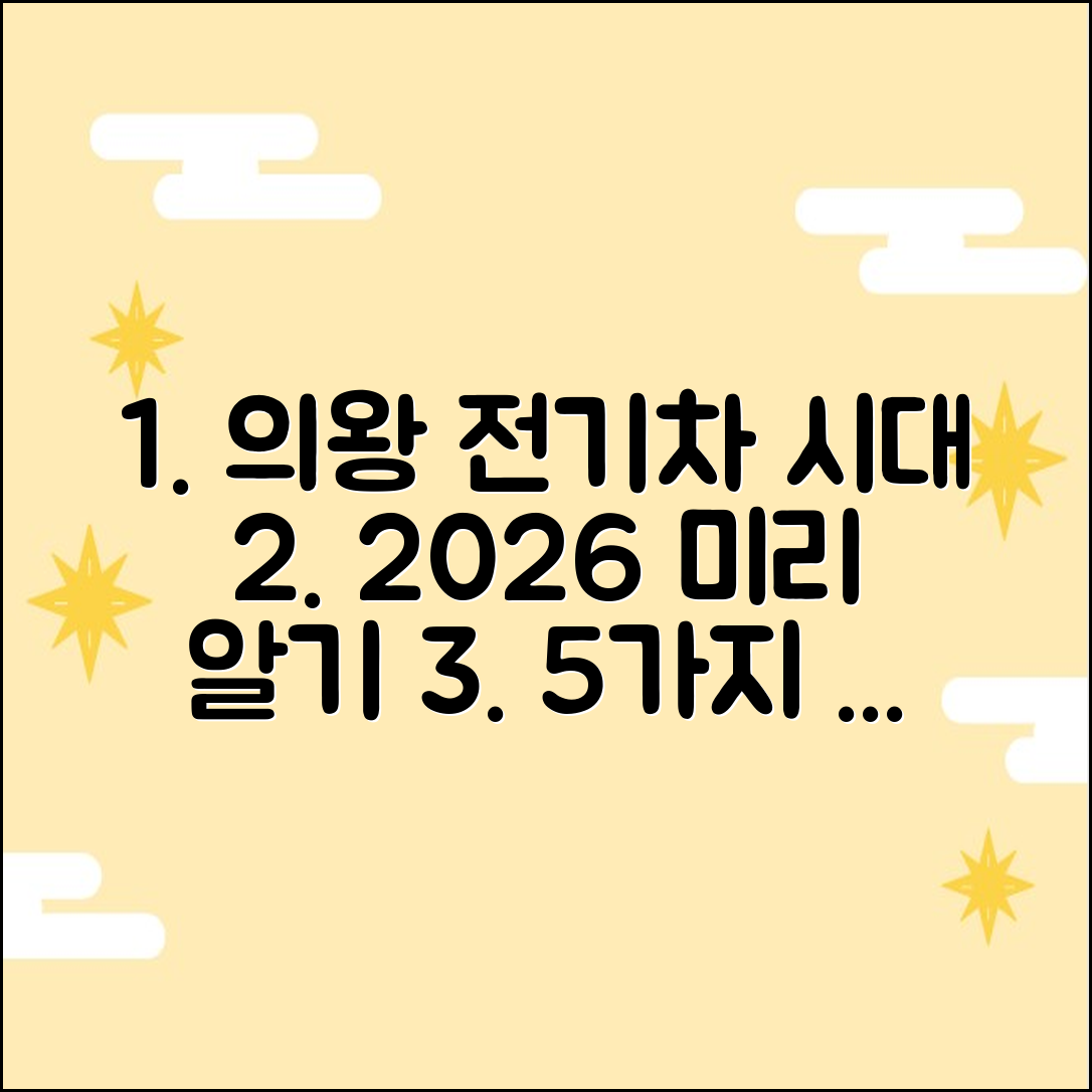 2026 의왕시 전기차 전환: 5가지 필수 정보