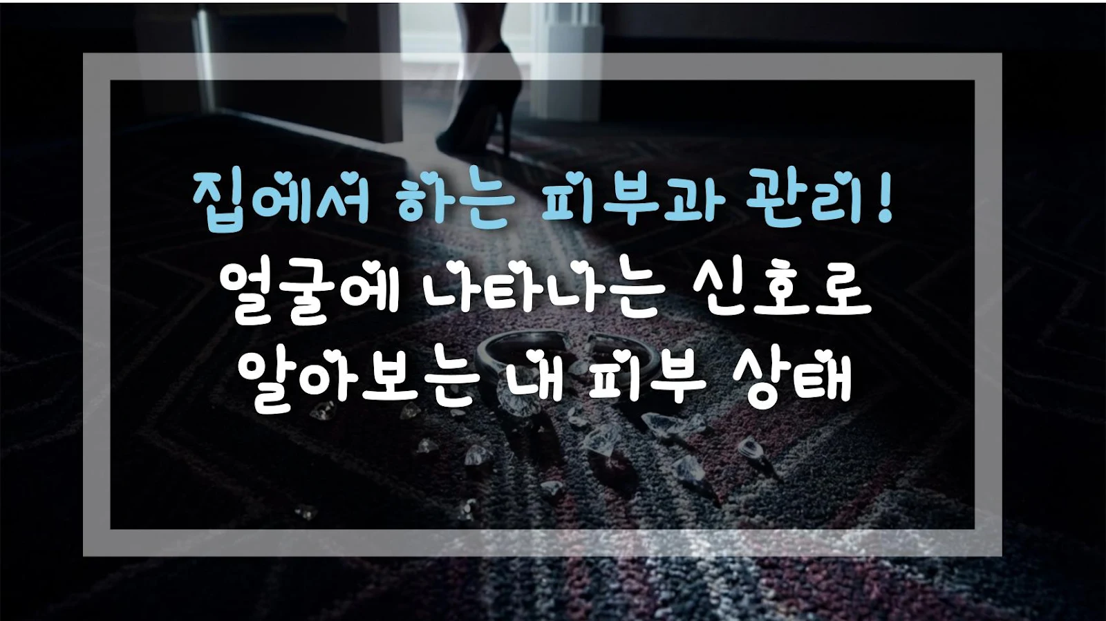 집에서 하는 피부과 관리! 얼굴에 나타나는 신호로 알아보는 내 피부 상태