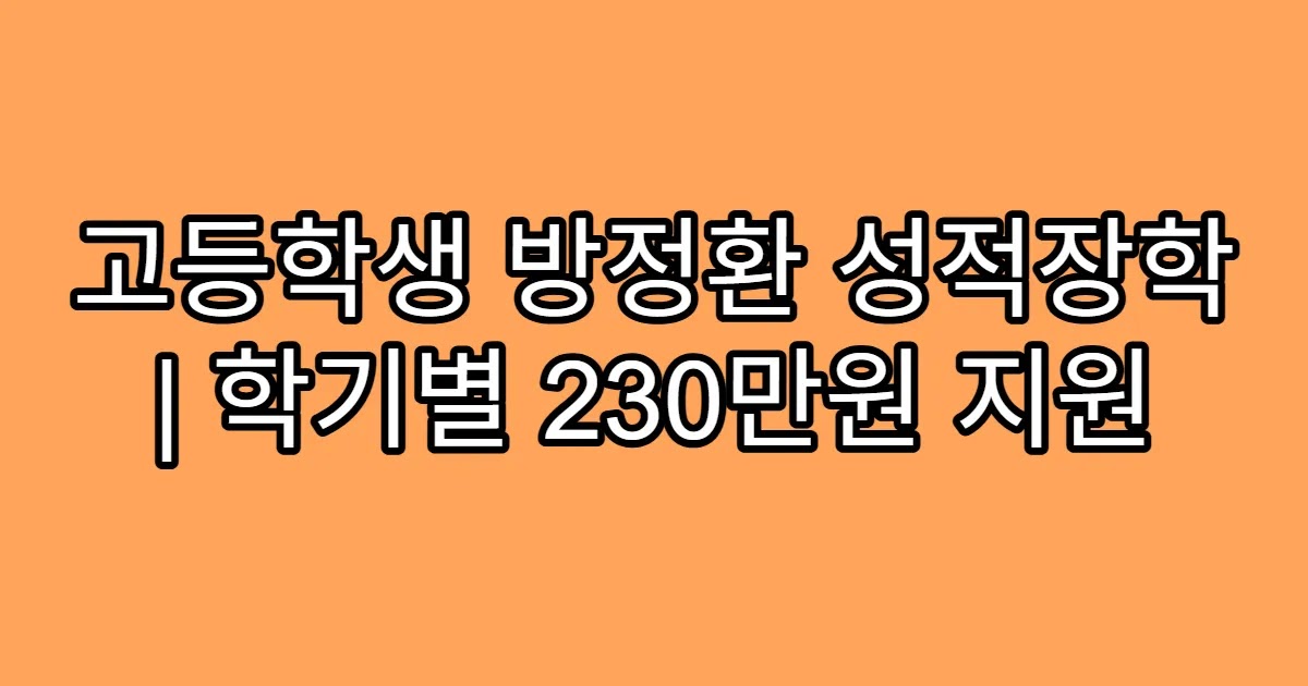 고등학생 방정환 성적장학 | 학기별 230만원 지원