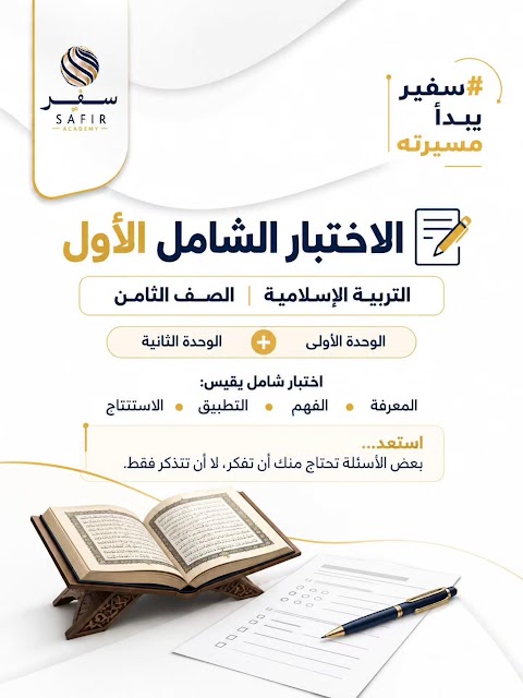 إختبار قصير 1 - أكاديمية سفير - إسلامية الصف 8 الفصل 1
