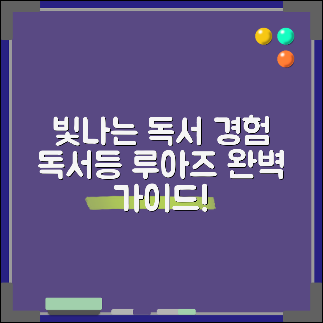 독서등루아즈 완벽 가이드: 빛나는 독서 경험