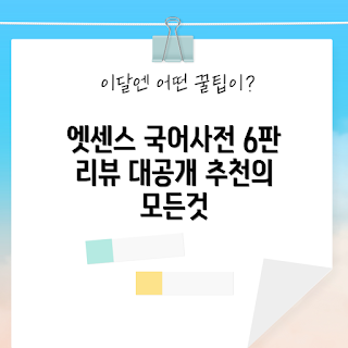 엣센스 국어사전, 국어사전 내돈내산, 민중서림 추천, 전학년 국어사전, 국어사전 리뷰