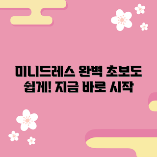 미니드레스대여, 드레스 대여, 원피스 대여, 행사복 대여, 스타일링 팁