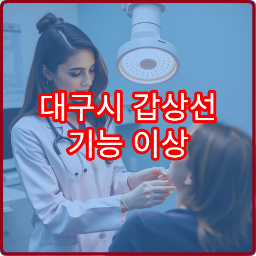 대구시 갑상선 기능 이상 정밀검사와 호르몬 치료 전문 병원