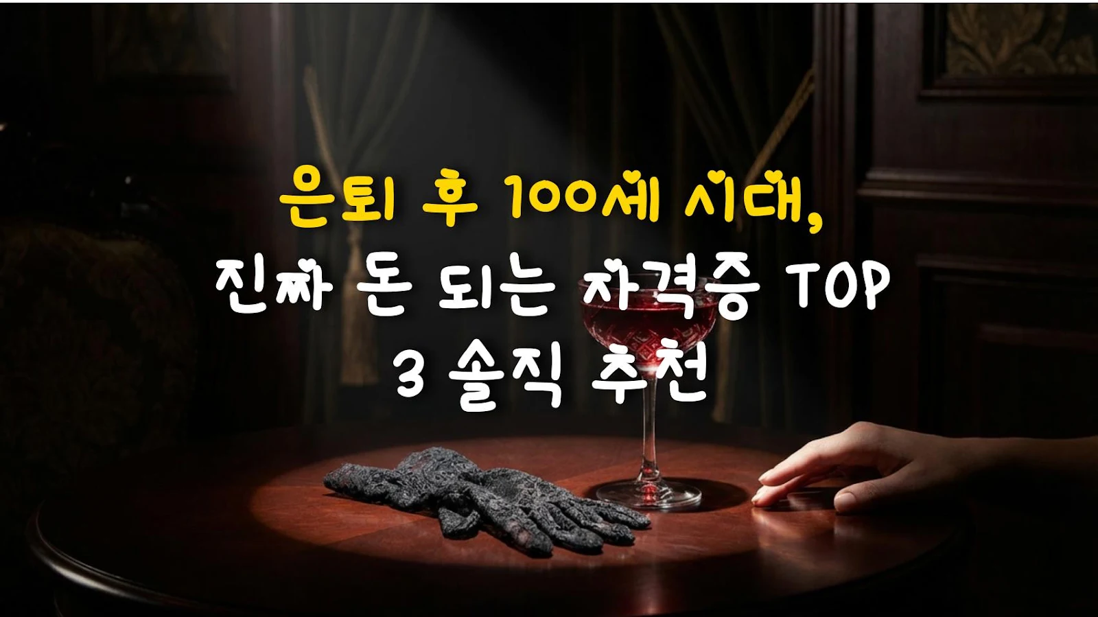 은퇴 후 100세 시대, 진짜 돈 되는 자격증 TOP 3 솔직 추천