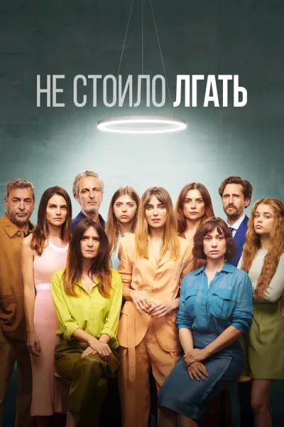 Не стоило лгать