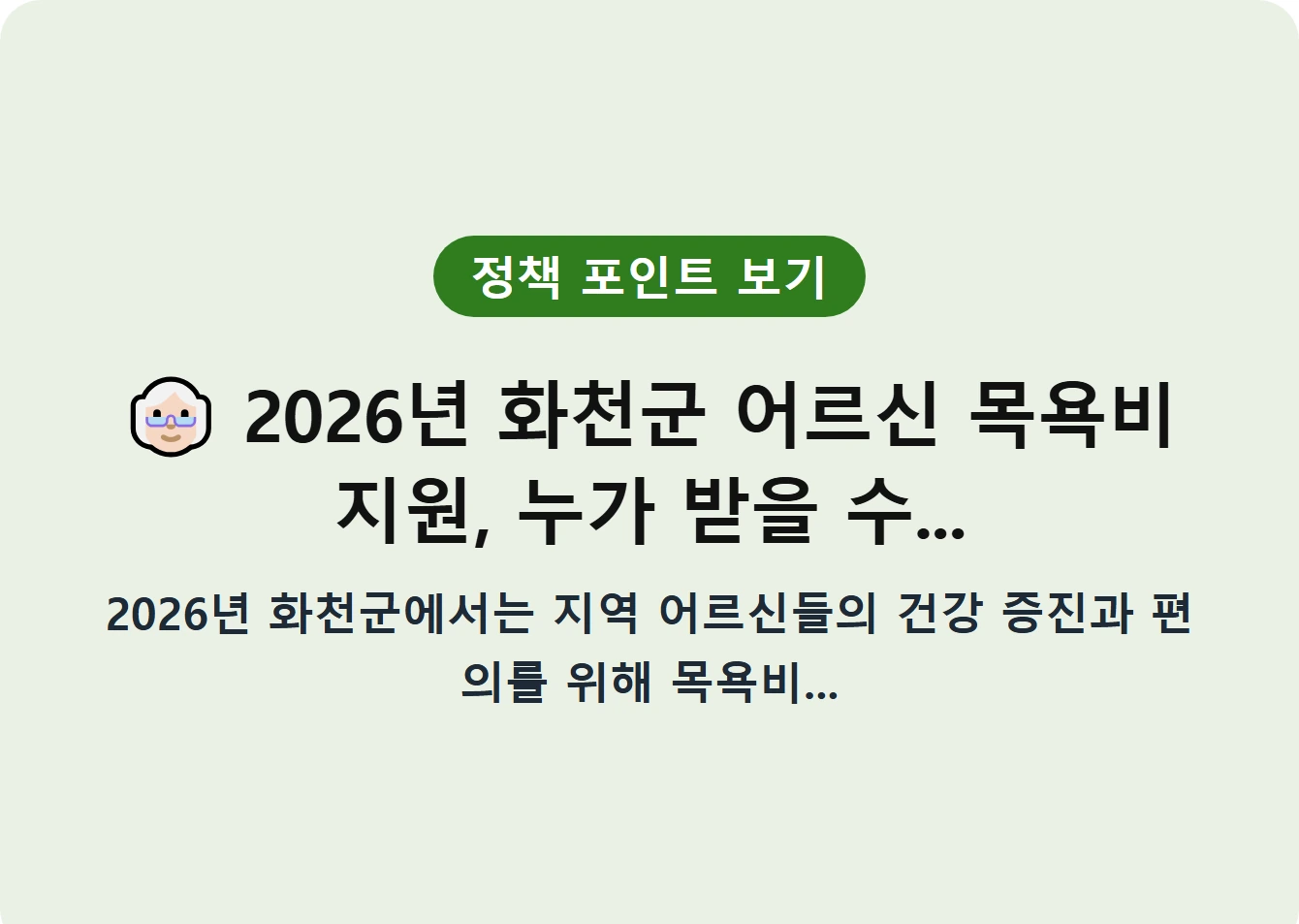 2026년 화천군 어르신 목욕비 지원, 누가 받을 수...