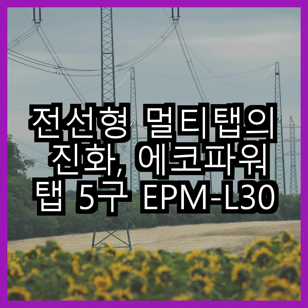 전선형 멀티탭의 진화, 에코파워탭 5구 EPM-L305SS vs 4구 EPM-L304SS, 어떤 선택이 더 나을까? 썸네일
