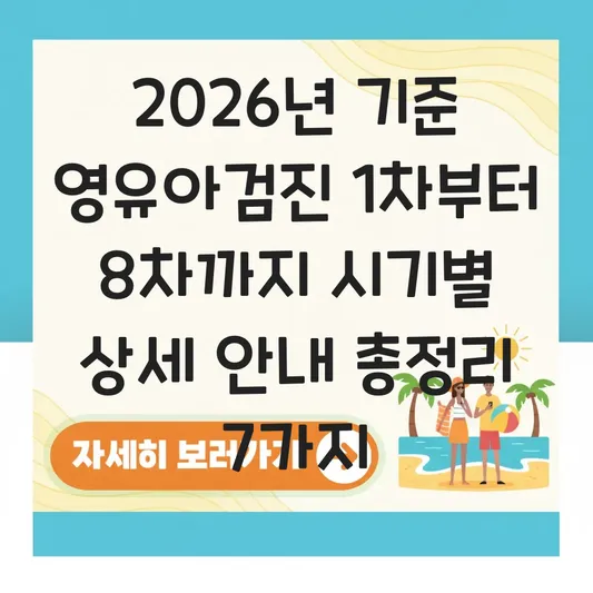영유아검진 1차부터 8차까지 시기별 상세 안내