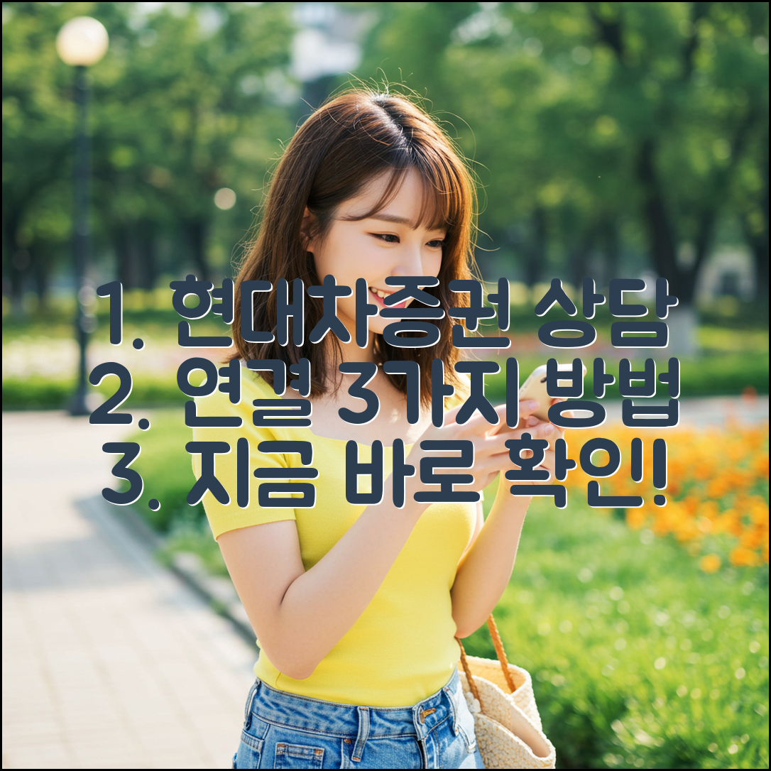 현대차증권 상담사 연결 3가지 방법