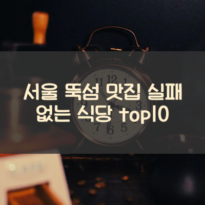 서울 뚝섬 맛집 실패 없는 식당 top10 썸네일