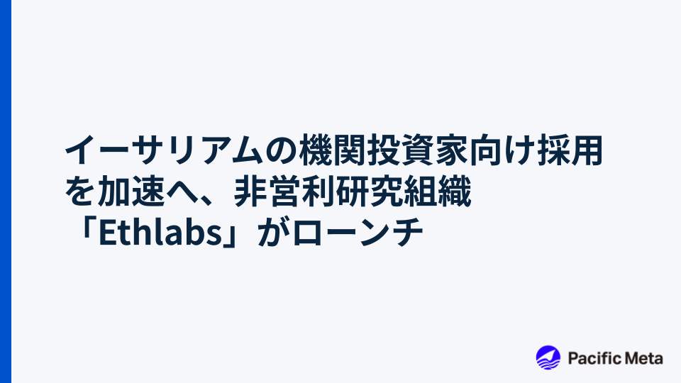 イーサリアムの機関投資家向け採用を加速へ、非営利研究組織「Ethlabs」がローンチ
