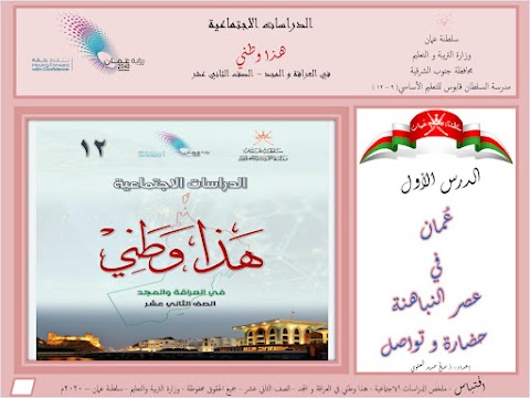 ملخص درس عمان في عصر النباهنة - اعداد صالح العلوي - دراسات الصف 12 الفصل 1