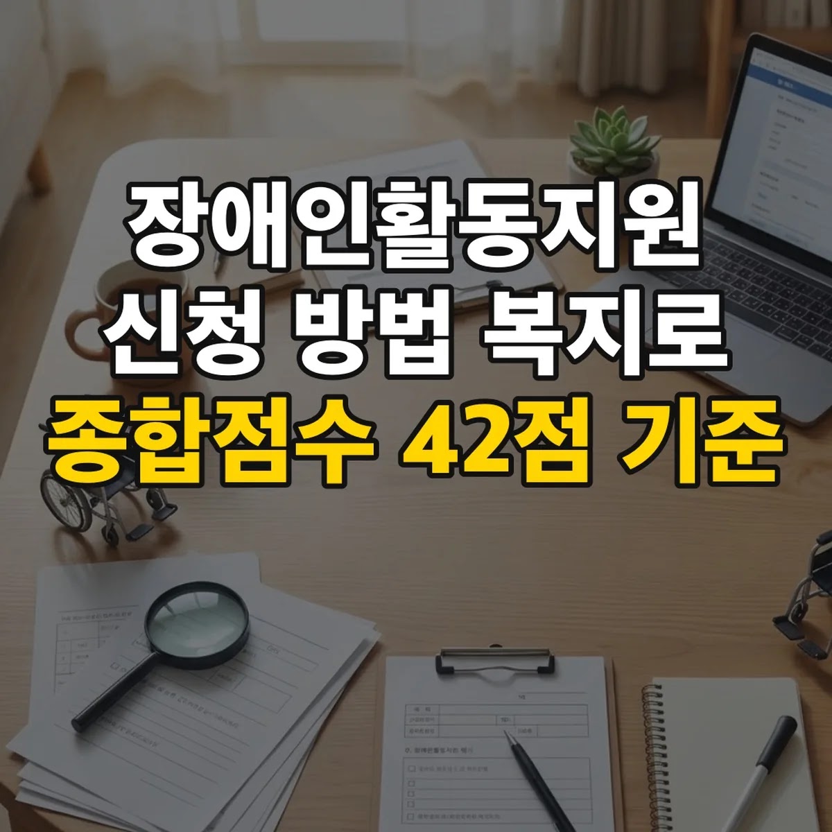 장애인활동지원 신청 방법 복지로 종합점수 42점 기준