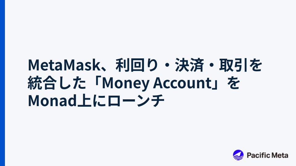 MetaMask、利回り・決済・取引を統合した「Money Account」をMonad上にローンチ