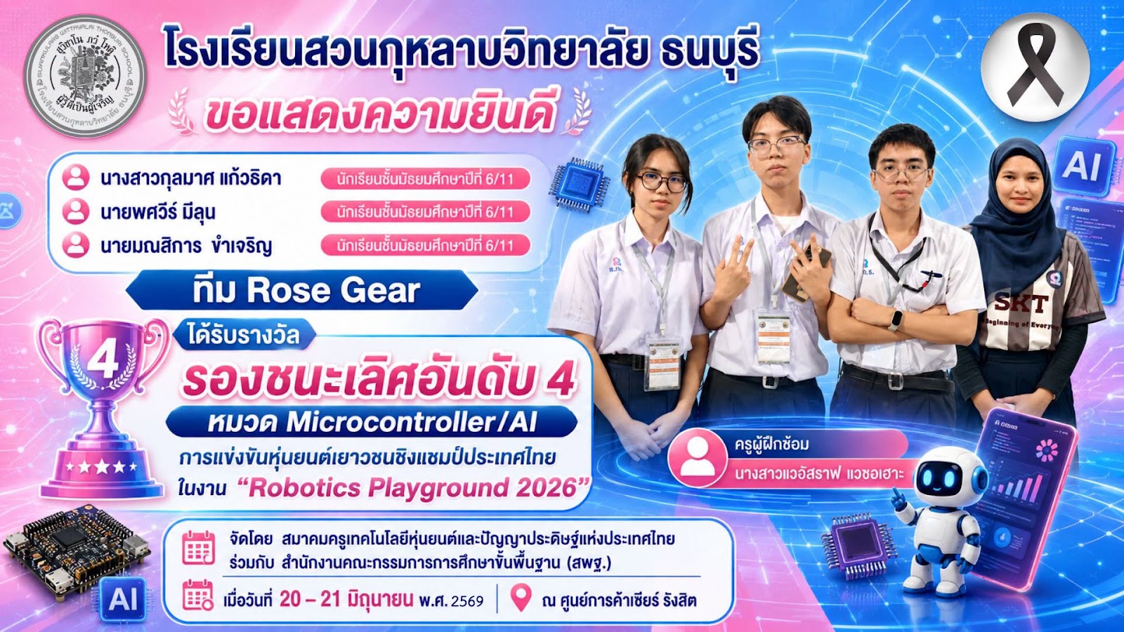 ทีม Rose Gear รองชนะเลิศอันดับ 4 Robotics Playground 2026