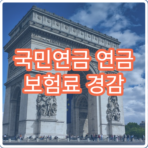 국민연금 연금 보험료 경감 신청하는 법