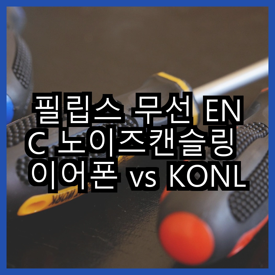 필립스 무선 ENC 노이즈캔슬링 이어폰 vs KONLI 방수 커널형 이어폰, 어떤 선택이 더 나을까? 썸네일