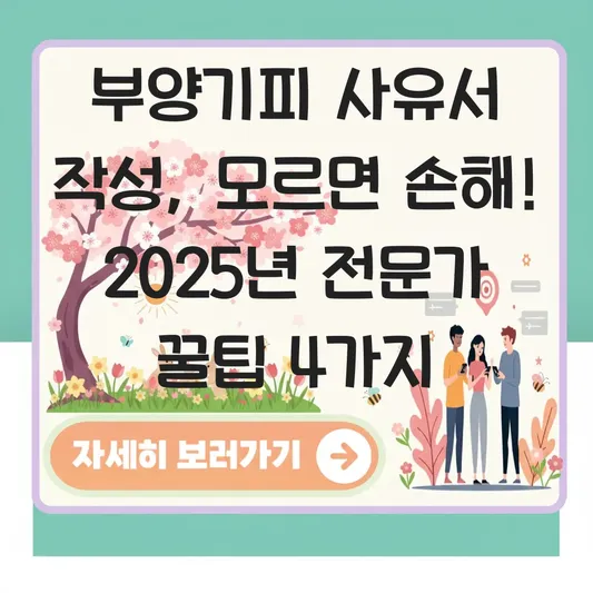 부양기피·거부 사유서 작성 시 주의사항과 실제 사례 대표 이미지