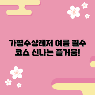 가평수상레저, 가평 여름 여행, 수상 스포츠 체험, 가평 액티비티, 가평 레저 추천