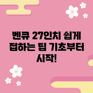 벤큐27인치 정보, 2023 추천, 모니터 구매 가이드, 최신 기술, 가성비 제품
