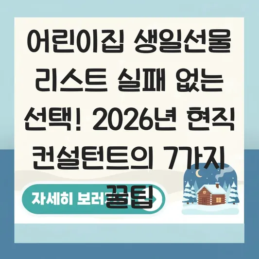 어린이집 생일선물 리스트 실패 없는 선택