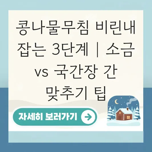 콩나물무침 비리지 않게 삶는 시간 및 소금 vs 국간장 취향별 간 맞추기 대표 이미지